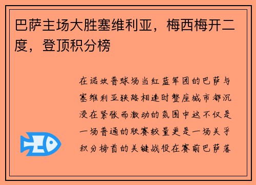 巴萨主场大胜塞维利亚，梅西梅开二度，登顶积分榜