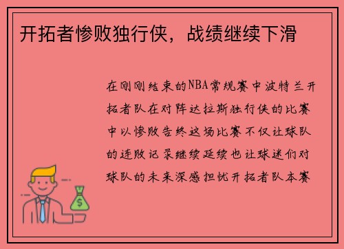 开拓者惨败独行侠，战绩继续下滑