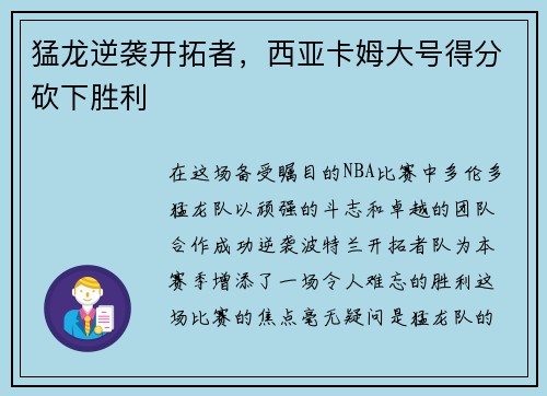 猛龙逆袭开拓者，西亚卡姆大号得分砍下胜利