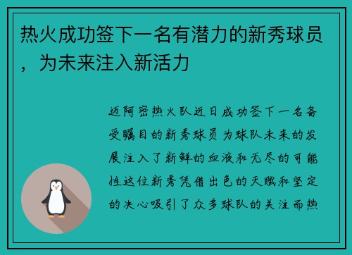 热火成功签下一名有潜力的新秀球员，为未来注入新活力