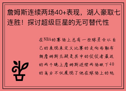 詹姆斯连续两场40+表现，湖人豪取七连胜！探讨超级巨星的无可替代性