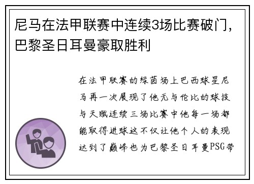 尼马在法甲联赛中连续3场比赛破门，巴黎圣日耳曼豪取胜利