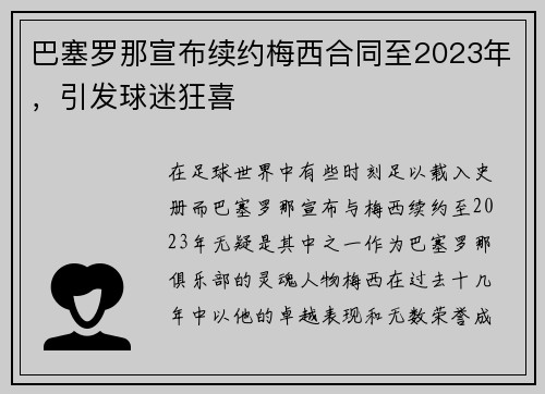 巴塞罗那宣布续约梅西合同至2023年，引发球迷狂喜