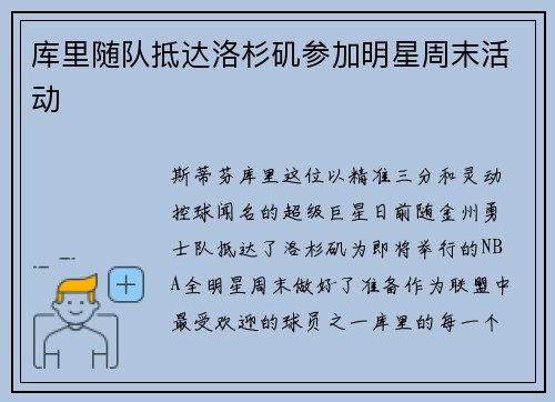 库里随队抵达洛杉矶参加明星周末活动