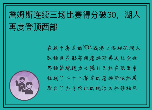 詹姆斯连续三场比赛得分破30，湖人再度登顶西部