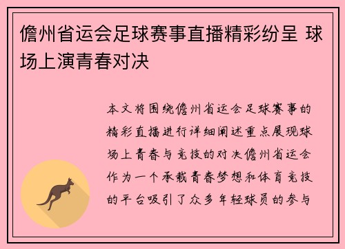 儋州省运会足球赛事直播精彩纷呈 球场上演青春对决