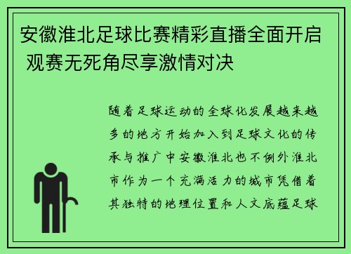 安徽淮北足球比赛精彩直播全面开启 观赛无死角尽享激情对决