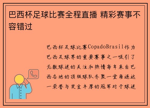 巴西杯足球比赛全程直播 精彩赛事不容错过