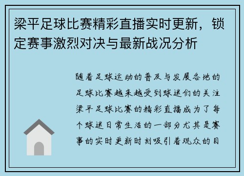 梁平足球比赛精彩直播实时更新，锁定赛事激烈对决与最新战况分析