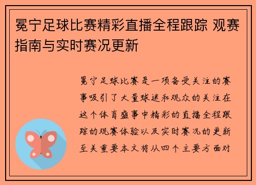 冕宁足球比赛精彩直播全程跟踪 观赛指南与实时赛况更新