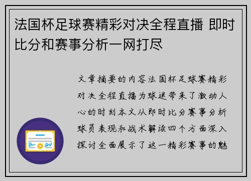 法国杯足球赛精彩对决全程直播 即时比分和赛事分析一网打尽