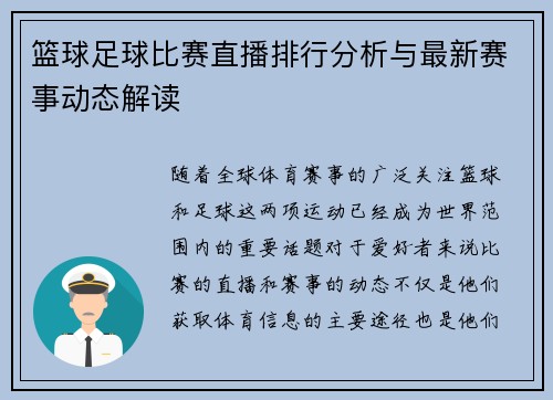 篮球足球比赛直播排行分析与最新赛事动态解读