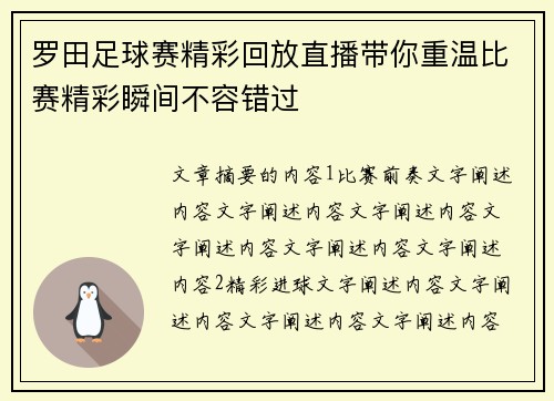 罗田足球赛精彩回放直播带你重温比赛精彩瞬间不容错过