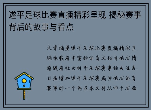 遂平足球比赛直播精彩呈现 揭秘赛事背后的故事与看点